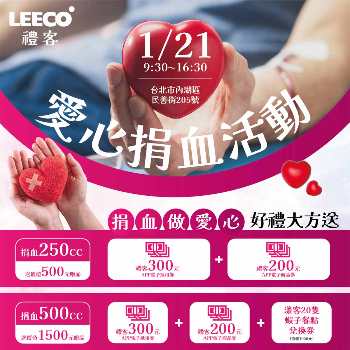 寒冬血庫告急！禮客號召民眾挽袖捐熱血，祭出捐血500cc即可獲得總價值高達1,500元的餐飲與購物電子券。.jpg