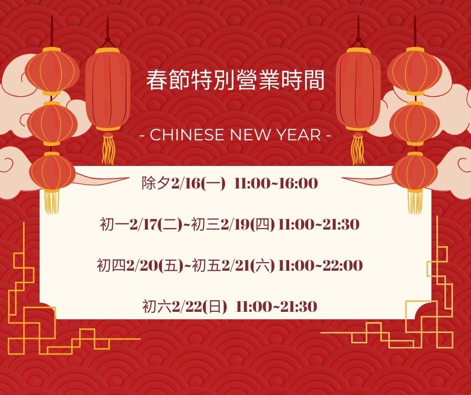 春節特別營業時間 (Facebook 貼文).jpg