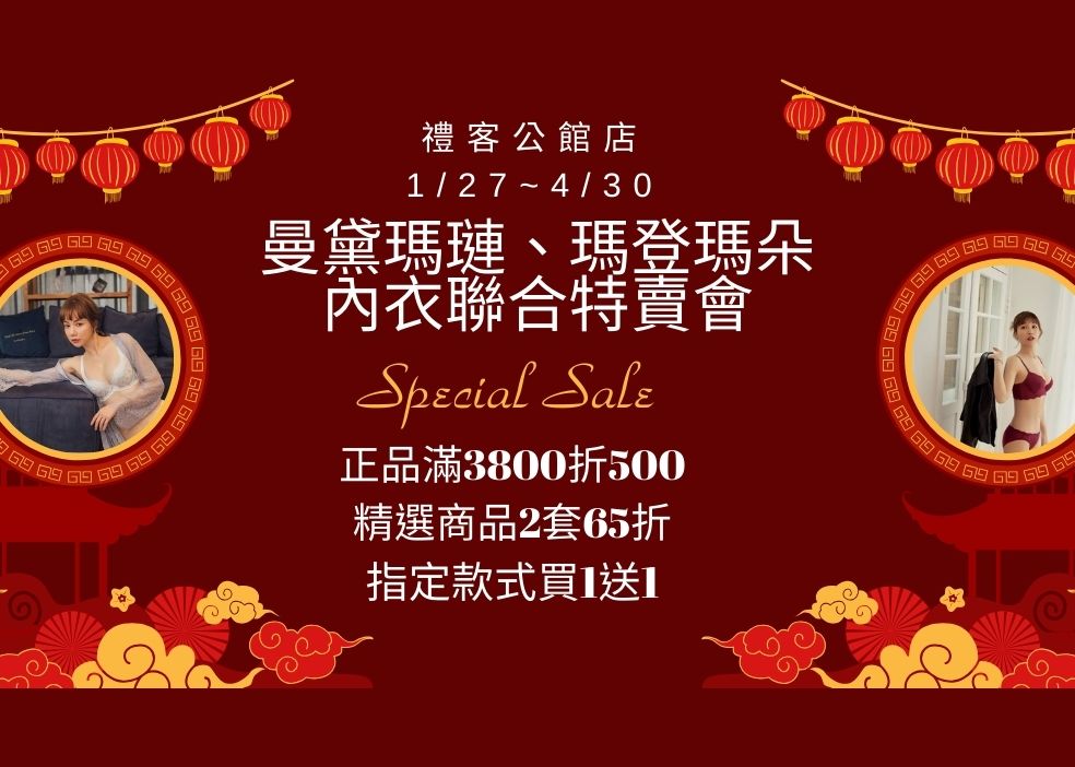 曼黛瑪璉、瑪登瑪朵 內衣聯合特賣會 (984 x 702 像素)官網最新活動.jpg