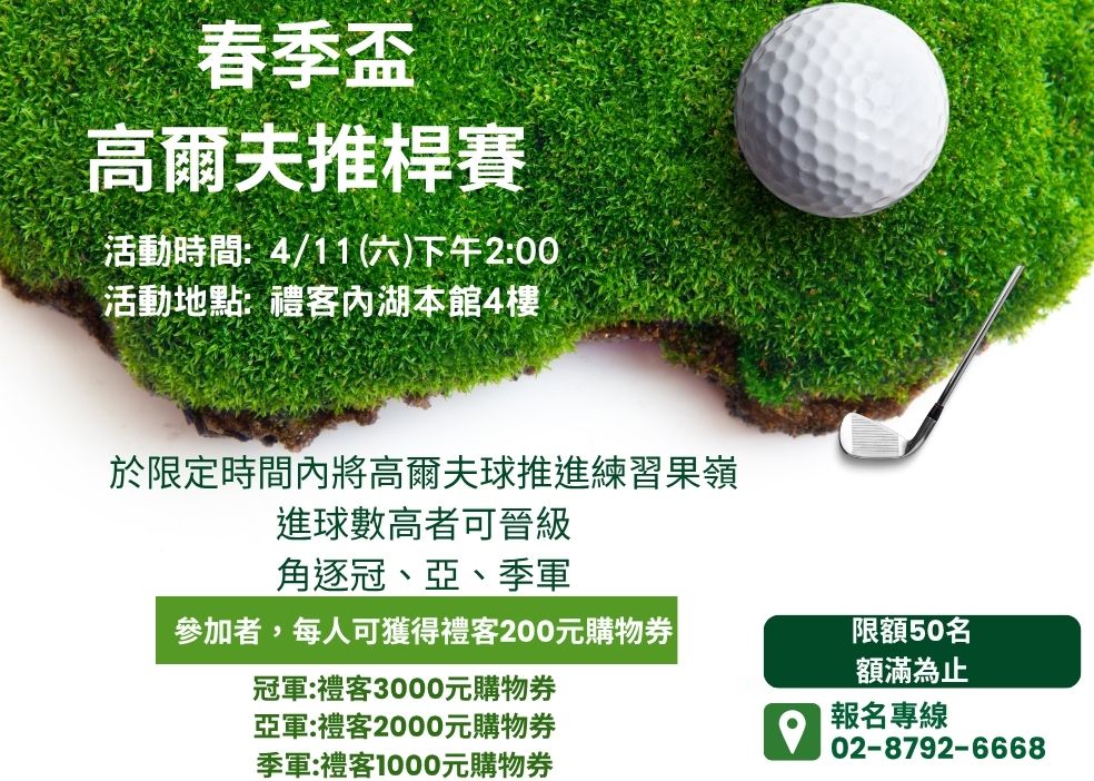 春季高爾夫推桿賽_官網最新活動圖.jpg