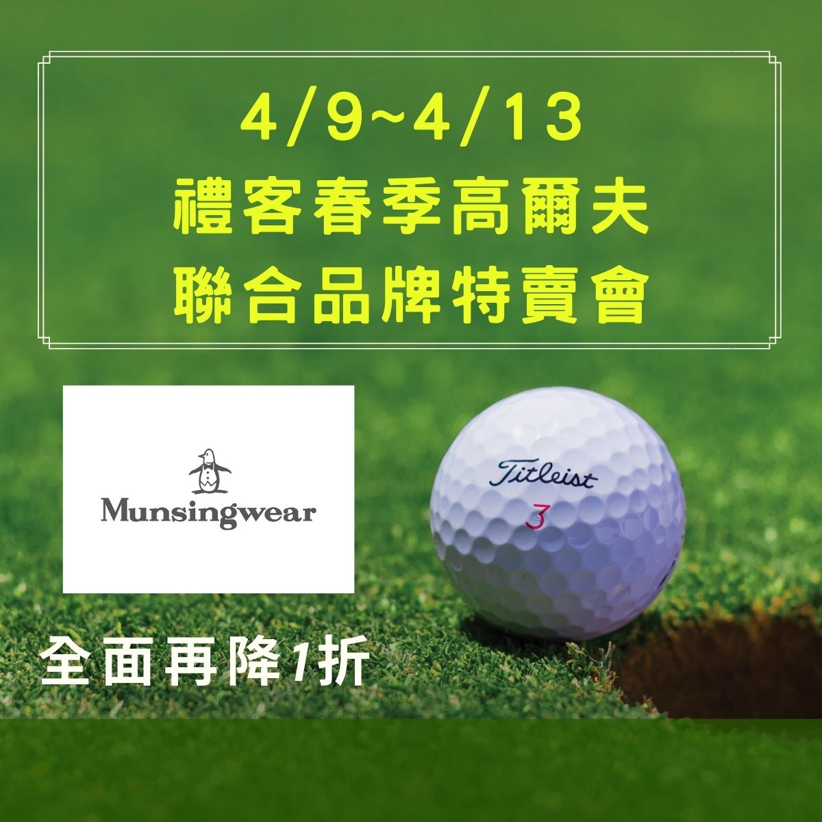 禮客春季 高爾夫聯合品牌特賣會_1.jpg