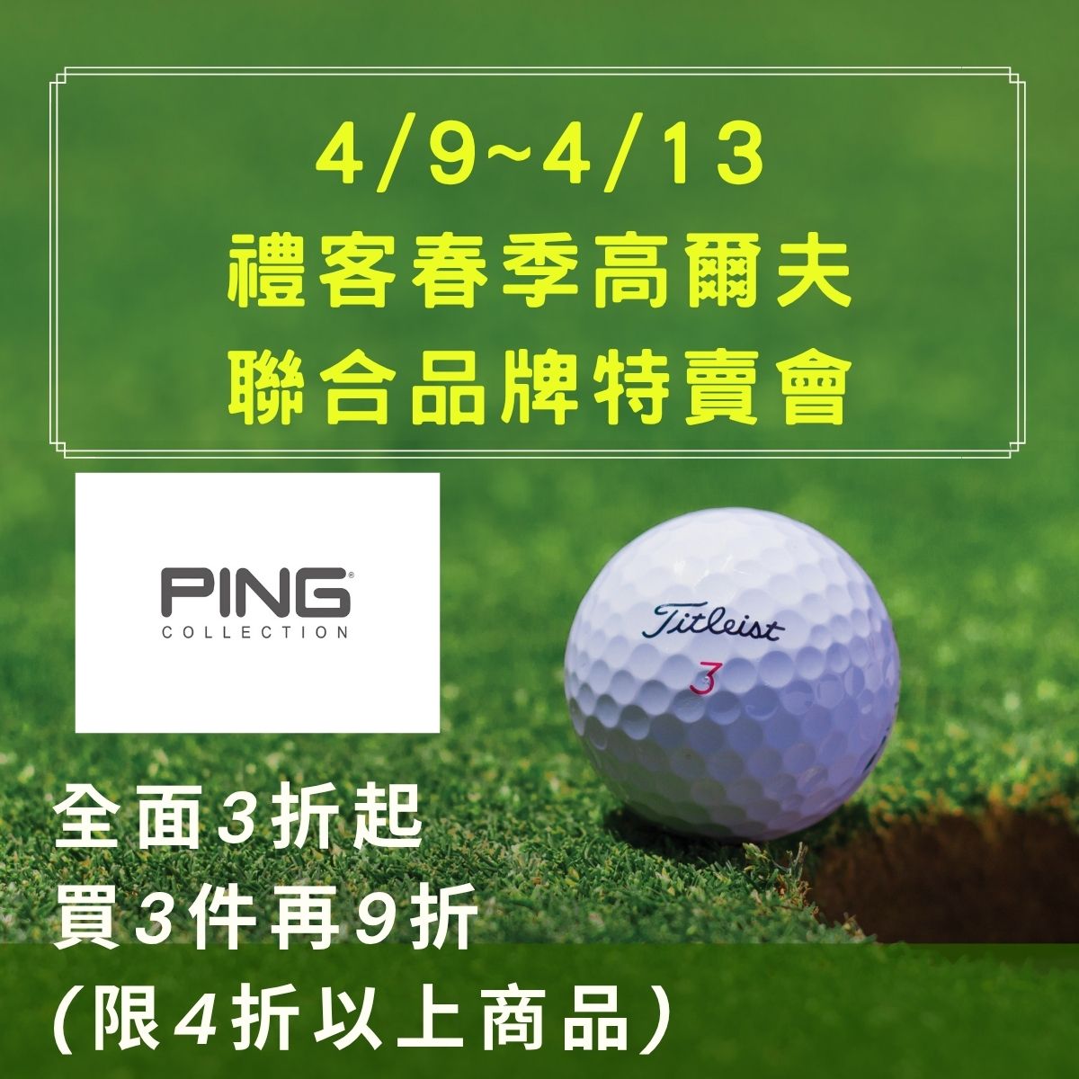 禮客春季 高爾夫聯合品牌特賣會_2.jpg