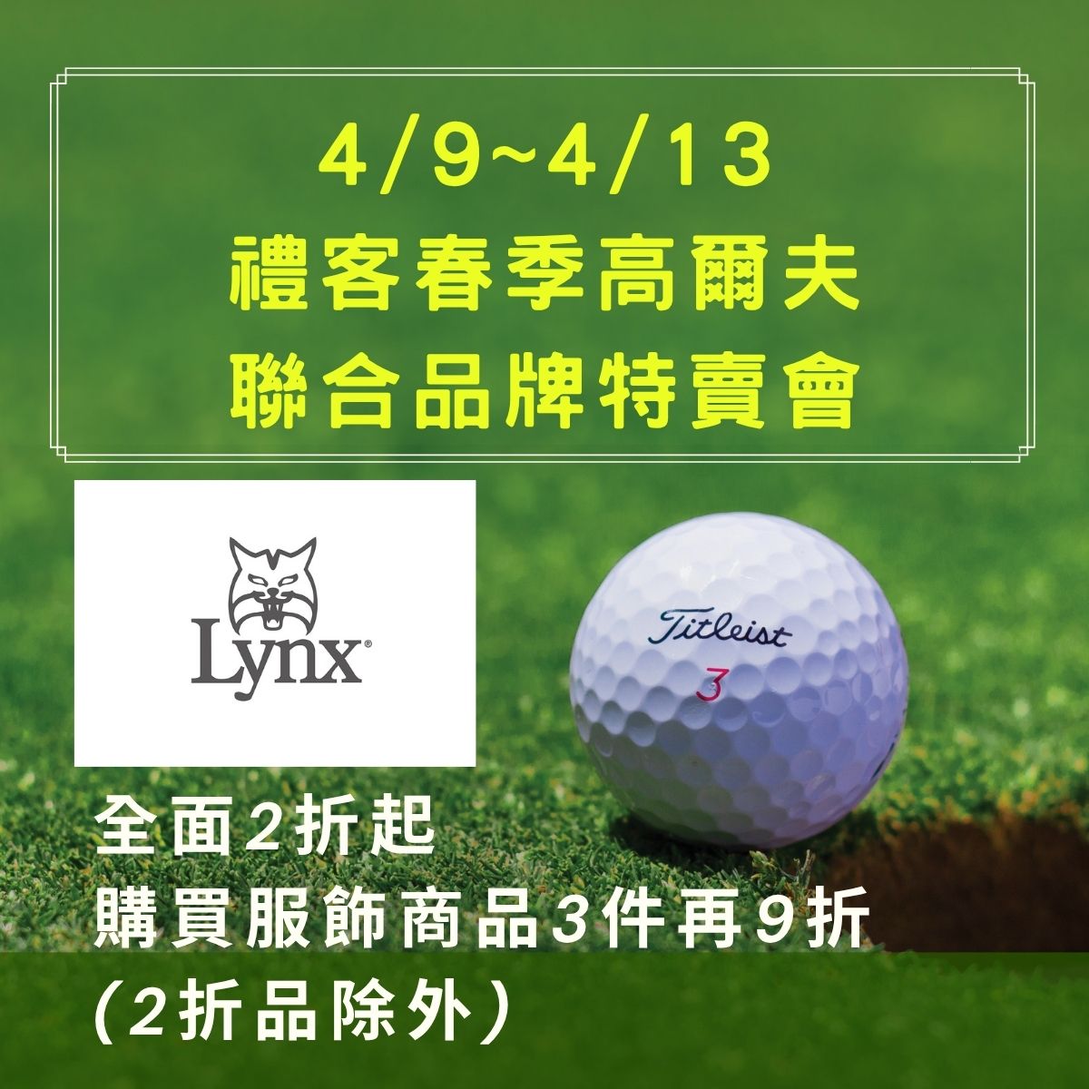 禮客春季 高爾夫聯合品牌特賣會_3.jpg