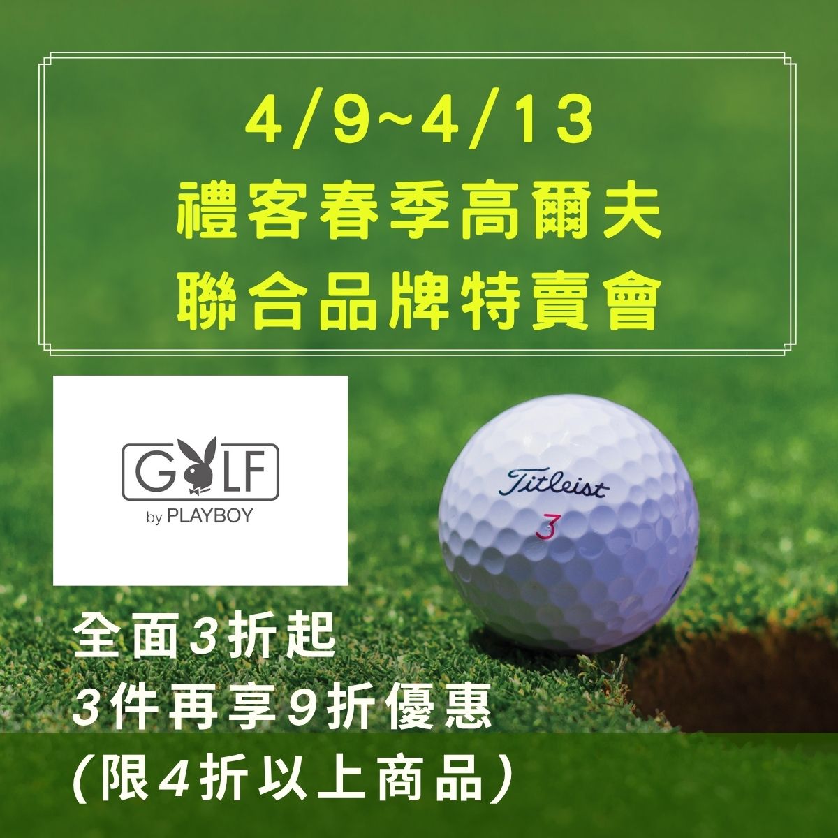 禮客春季 高爾夫聯合品牌特賣會_4.jpg