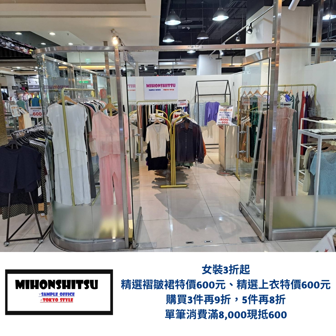 0717-0727公館店女裝內衣品牌聯合特賣會-見本室女裝.jpg