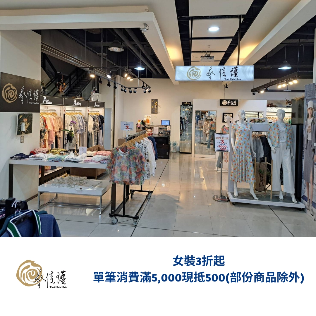 0717-0727公館店女裝內衣品牌聯合特賣會-蔡佳瑾女裝.jpg