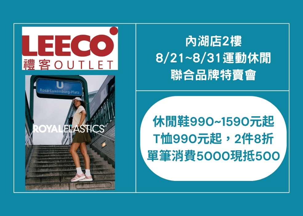 內湖店0821-0831 運動休閒聯合品牌特賣會_官網最新活動圖5.jpg
