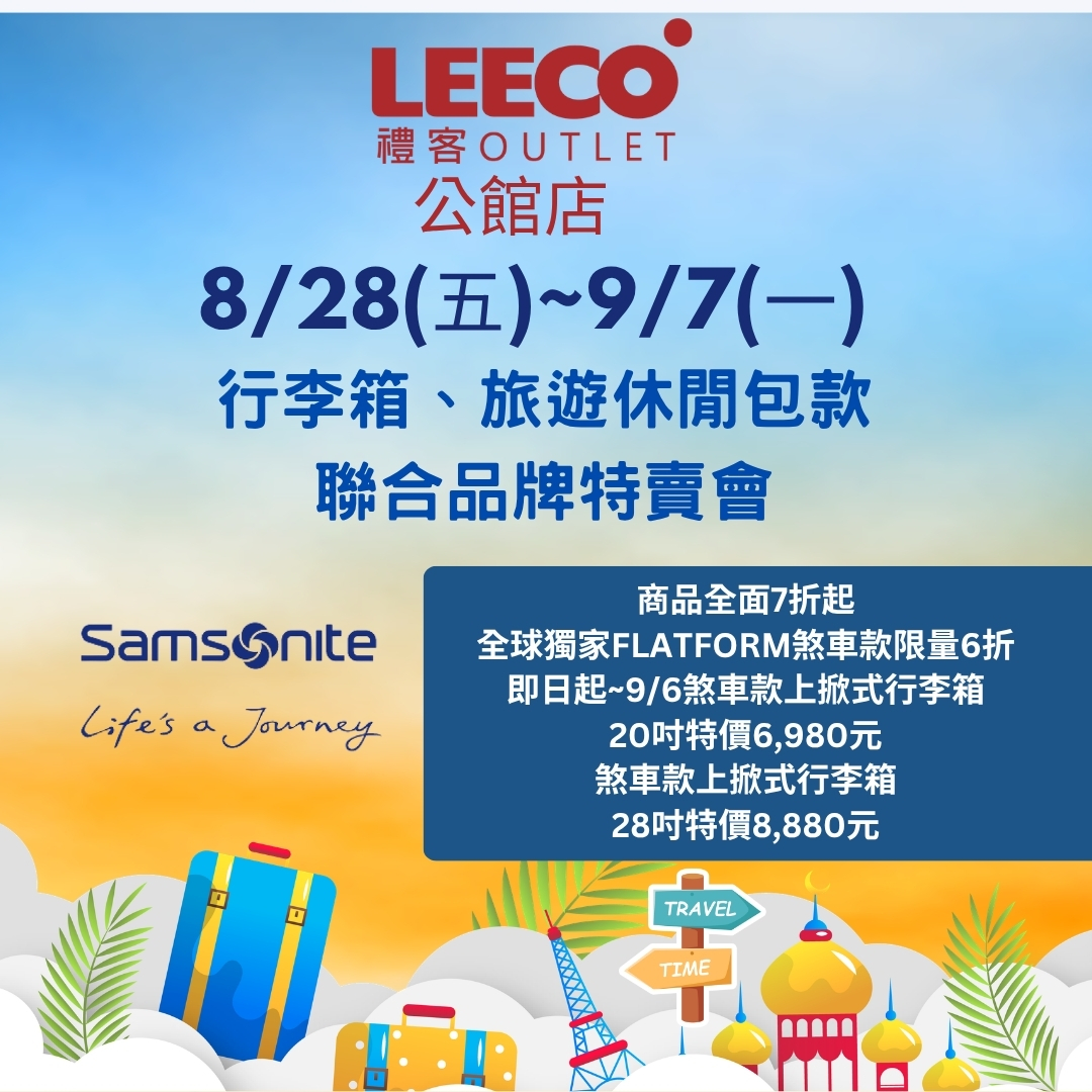 公館店行李箱、旅遊包款特賣會FB圖2.jpg
