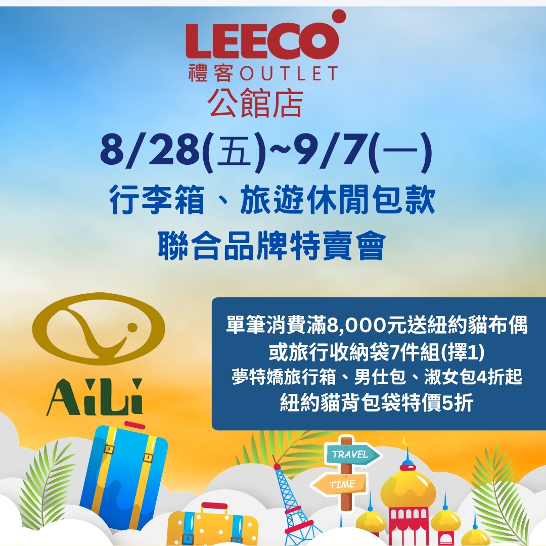 公館店行李箱、旅遊包款特賣會FB圖3.jpg