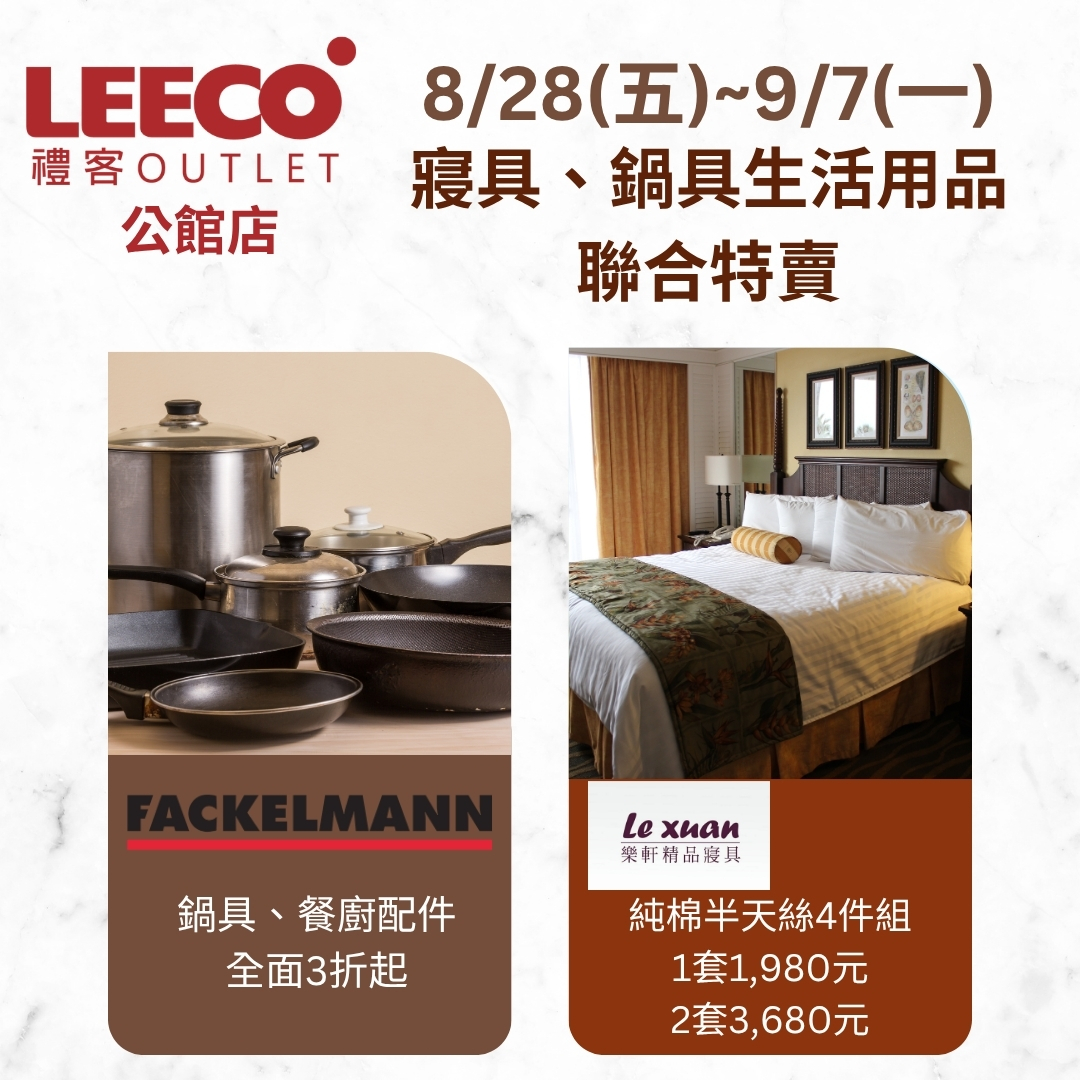 公館店寢具、鍋具生活用品聯合特賣會_FB圖.jpg