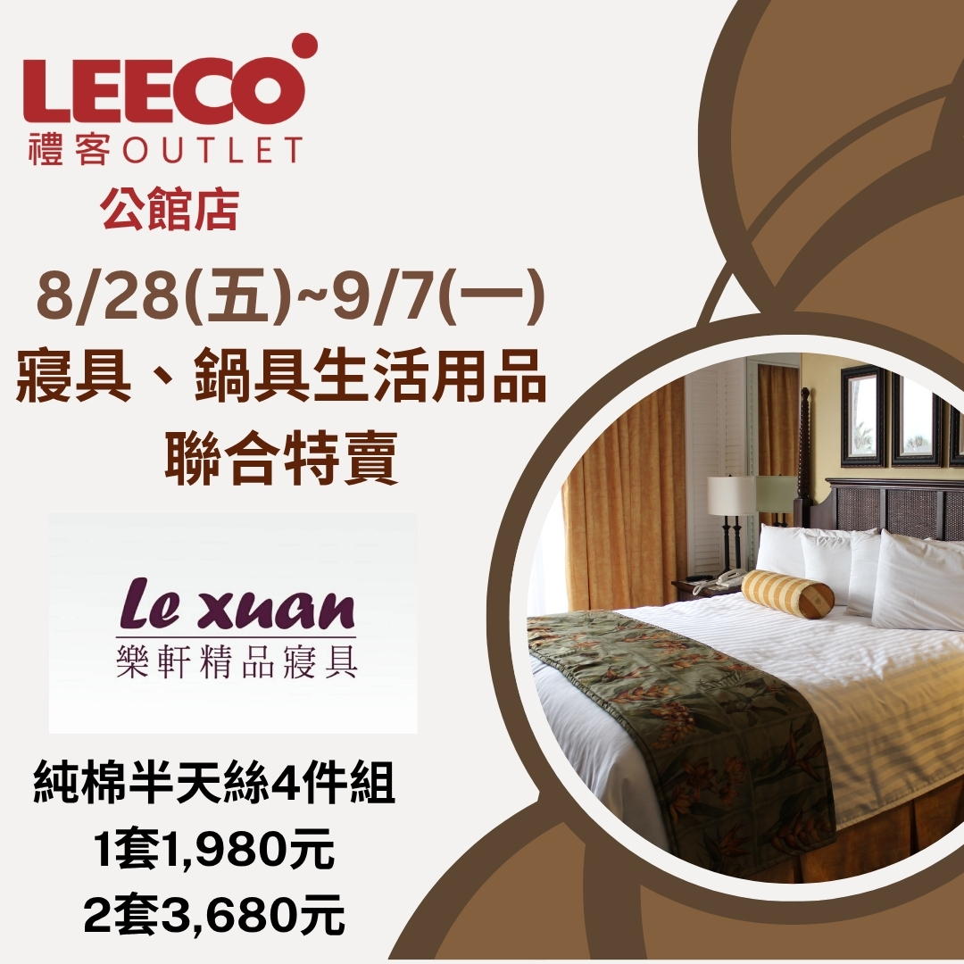 公館店寢具、鍋具生活用品聯合特賣會_FB圖2.jpg