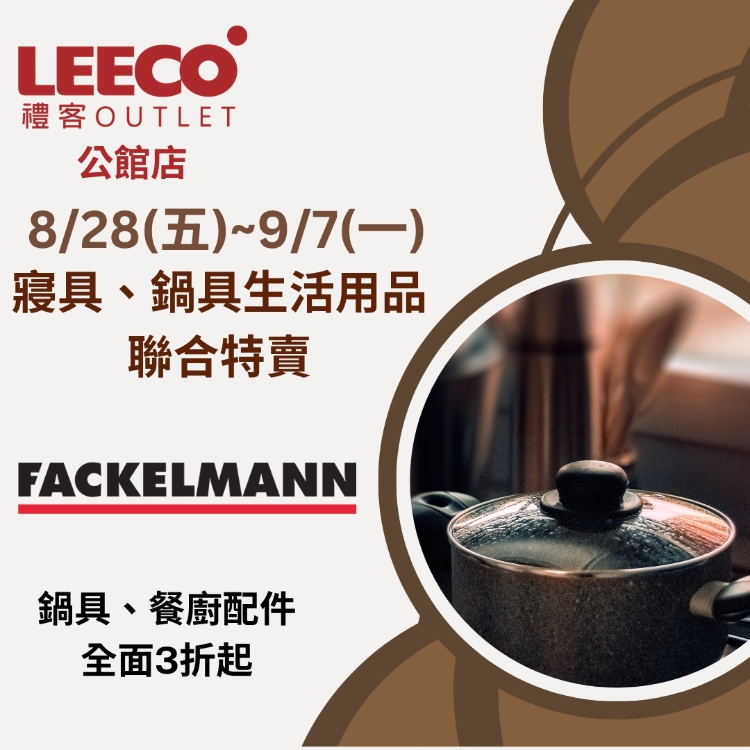 公館店寢具、鍋具生活用品聯合特賣會_FB圖3.jpg